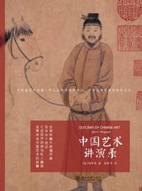 中国艺术讲演录 - [美]福开森