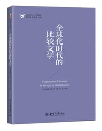 全球化时代的比较文学 - (美) 苏源熙 编