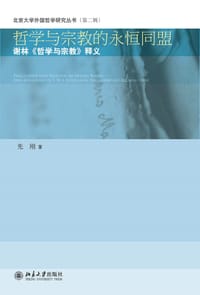 哲学与宗教的永恒同盟 - 先刚