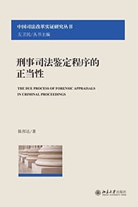 刑事司法鉴定程序的正当性 - 陈邦达