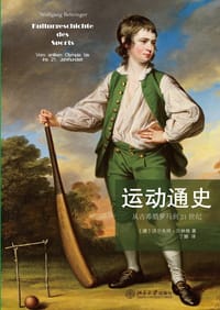 运动通史 - 〔德〕沃尔夫冈•贝林格