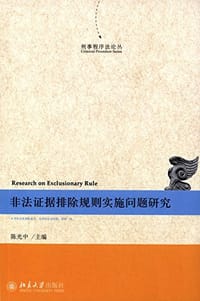 刑事程序法论丛 - 陈光中 主编