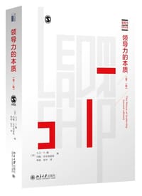 领导力的本质（第二版）