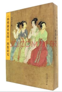 书籍 韩熙载夜宴图图像研究的封面