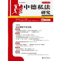 中德私法研究（2014年·总第10卷） - 无名图书