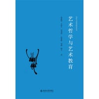 艺术哲学与艺术教育