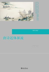 书籍 唐诗近体源流的封面