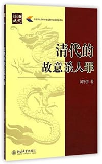 清代的故意杀人罪 - 闵冬芳