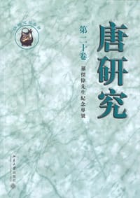 唐研究（第二十卷）