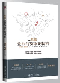 《共赢：企业与资本的博弈》 - 主    编：郭亦乐 段晓燕   执行主编：赵燕凌 林  坤