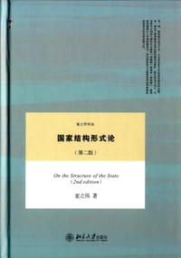 书籍 国家结构形式论的封面