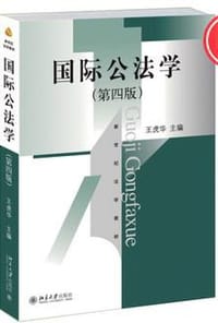 国际公法学（第四版）