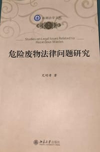 危险废物法律问题研究 - 尤明青