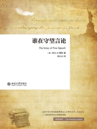 谁在守望言论 - (美) 费斯