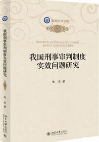 我国刑事审判制度实效问题研究