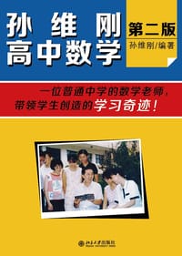 孙维刚高中数学（第二版）