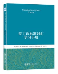 拉丁语标准词汇学习手册 - [德]米歇尔·马德