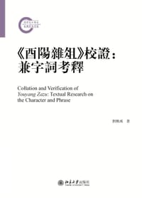 《酉阳杂俎》校证 - 刘传鸿