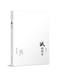 纸向何方