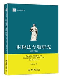 财税法专题研究