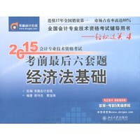 2015年初级会计职称考试教材辅导书考前最后六套题经济法基础北大东奥 会计初级职称考试 - 郭守杰