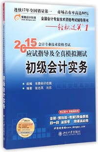 2015年初级会计职称考试教材辅导书应试指导及全真模拟测试·初级会计实务