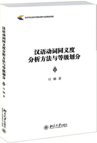 汉语动词同义度分析方法与等级划分