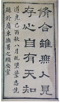 修合虽无人见，存心自有天知