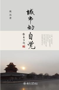 城市的自觉