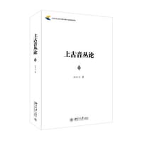 上古音丛论 - 孙玉文