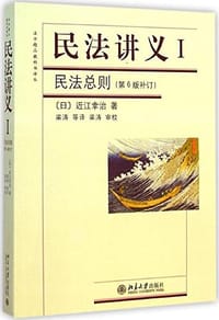 民法讲义I·民法总则（第6版补订）