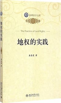 地权的实践 - 龚春霞