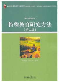 特殊教育研究方法（第二版）