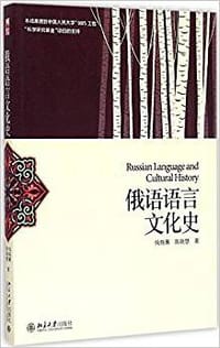俄语语言文化史 - 钱晓蕙