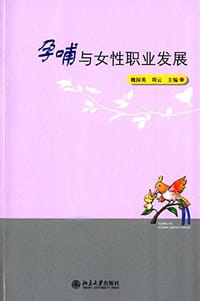孕哺与女性职业发展 - 魏国英