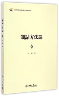 书籍 训诂方法论的封面