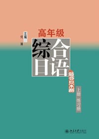 高年级综合日语(上册)练习册