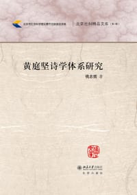 书籍 黄庭坚诗学体系研究的封面