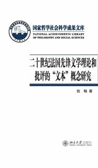 二十世纪法国先锋文学理论和批评的“文本”概念研究 - 钱翰