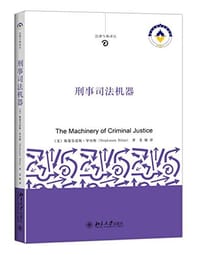 刑事司法机器 - 斯蒂芬诺斯·毕贝斯 (Stephanos Bibas)