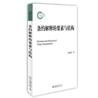 条约解释的要素与结构 - 韩燕煦