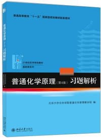 普通化学原理（第4版）习题解析