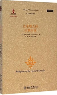 书籍 古希腊人的宗教生活的封面