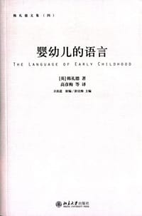 婴幼儿的语言 - [英]韩礼德