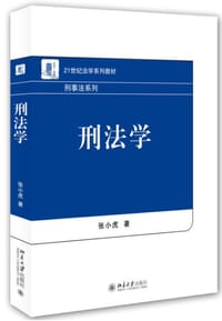 书籍 刑法学的封面