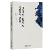 论艺术家-心理学家陀思妥耶夫斯基 - 陈思红
