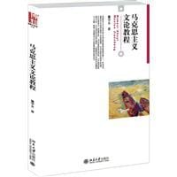 马克思主义文论教程 - 董学文