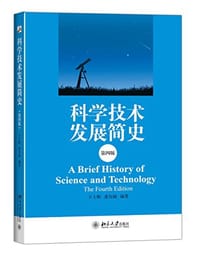科学技术发展简史