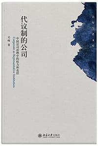 书籍 代议制的公司的封面