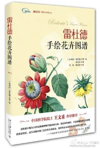 雷杜德手绘花卉图谱 - [比利时]雷杜德